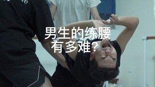 【舞蹈生】男生的练腰有多难？为什么男生的这么硬？