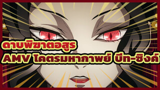 ดาบพิฆาตอสูร
โคตรมหากาพย์ บีท-ซิงค์