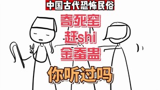 中国古代恐怖民俗，赶尸，金蚕蛊，寄死窑，这些你都知道吗？