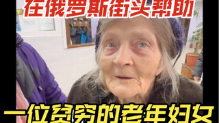 ช่วยหญิงชราผู้ยากไร้บนท้องถนนในรัสเซีย