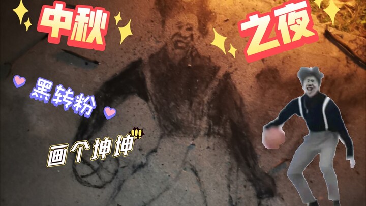 “Cai Xukun” Turns from Hater to Fan on Mid-Autumn Night—Let’s Draw a Portrait of Kun Kun to Mark the