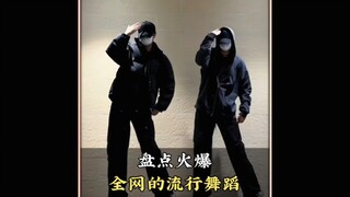 盘点火爆全网的流行舞蹈，你都会跳几个呢#舞蹈 #流行舞蹈 #热门舞蹈#跳舞#舞蹈盘点二创