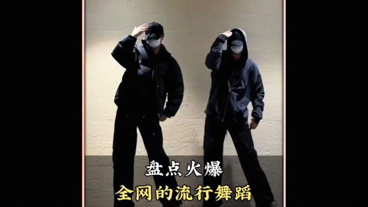 盘点火爆全网的流行舞蹈，你都会跳几个呢#舞蹈 #流行舞蹈 #热门舞蹈#跳舞#舞蹈盘点二创