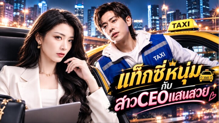 หนุ่มแท็กซี่กับสาวCEOแสนสวย EP6