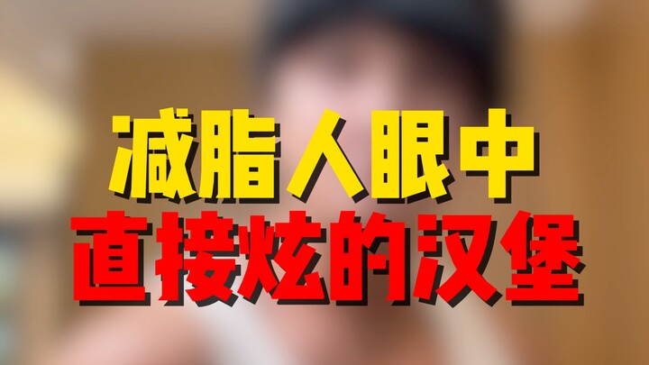 برغر يُعتبر كنزاً مباشراً في عيون من يحاولون خسارة الوزن؛ إذا رغبتَ في تناوله، فتذوّقه دون تردّد، ول