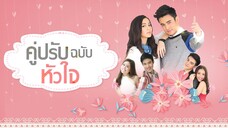 คู่ปรับฉบับหัวใจ ตอนที่ 1