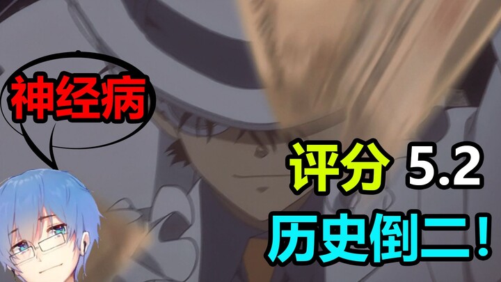 Nilainya hanya 5,2! Sejarah kedua dari bawah, semua orang bodoh! Bagaimana mungkin tersangka yang ba
