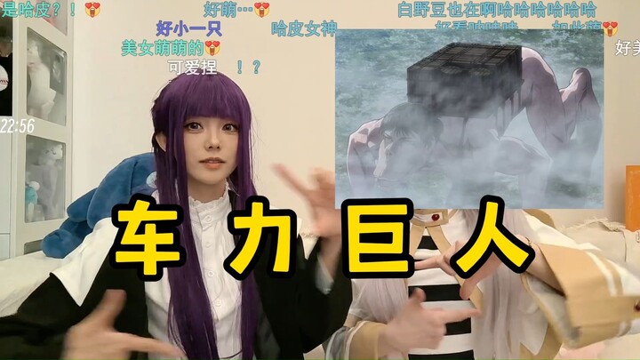 你管这叫车力巨人？？！【小野：悲伤蛙，你要死啊你？】