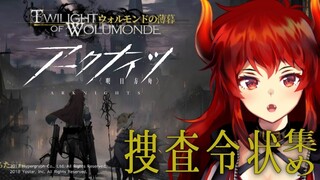 【アークナイツ-明日方舟-】ウォルモンドの薄暮　捜査令状【にじさんじ/ドーラ】