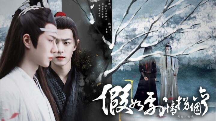 【羡忘/战山为王】假如剧情拐个弯-上篇完//当剧情拐个弯了 未来又会怎样呢……