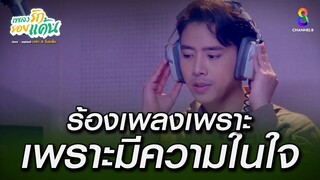 ร้องเพลงเพราะ เพราะมีความในใจ | HIGHLIGHT เพลงรักรอยแค้น EP26 | ช่อง8