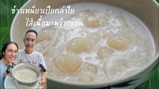 ข้าวเหนียวเปียกลำไย ใส่เนื้อมะพร้าวอ่อน (สูตรคุณพ่อ) ของหวานบ้าน ๆ ทำง่าย อร่อยมากค่ะ - ใหม่ใจหนุน