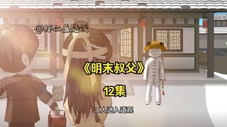 明末叔父12：侄儿摊牌吧