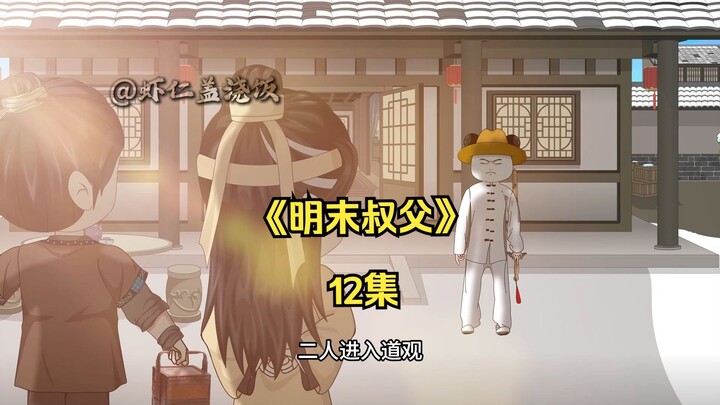明末叔父12：侄儿摊牌吧