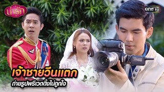 เจ้าชายวีนแตก ถ่ายรูปพรีเวดดิ้งไม่ถูกใจ | Highlight #น่ารัก Ep.29 | #one31