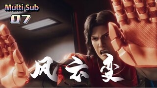 MULTI SUB💥💥💥【风云变】 | Wind and cloud changes  | Episode 07