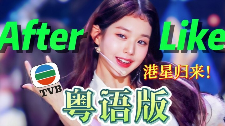[Guangdong Fenfu] The TVB theme song "After Like" in Cantonese is released! By IVE