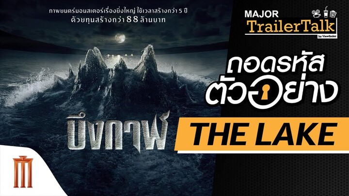 ถอดรหัสตัวอย่าง “The Lake” บึงกาฬ - Major Trailer Talk by Viewfinder