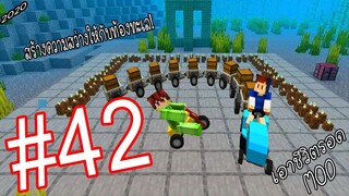 เอาชีวิตรอด MOD #42 _ FWC & VVF - Minecraft