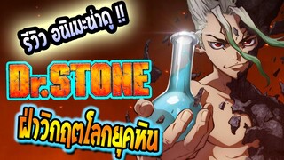 REVIEW : Dr.Stone ฝ่าวิกฤตโลกยุคหิน อนิเมะ ที่โคตรสนุก และ ดูแล้วฉลาดขึ้น 300%