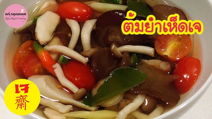 ต้มยำเห็ด 3 อย่าง เจ ซดน้ำร้อนๆ อร่อยแซ่บไม่จำเจ | ครัวคุณเกศ ทำอาหารง่ายๆ