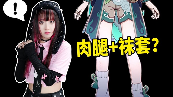 藿藿的肉腿袜套居然这么可爱？穿一下看看！