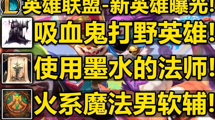 4 vị tướng mới của LMHT lộ diện! Tướng đi rừng kiểu ma cà rồng! Pháp sư sử dụng mực! Hỗ trợ phép thu