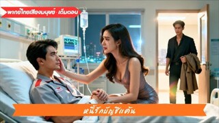 หนุ่มส่งอาหารบริจาคไตให้คู่หมั้น แต่ถูกเข้าใจผิด จนความจริงเปิดเผยว่าเขาไม่ธรรมดา