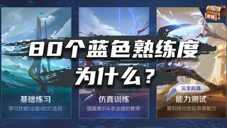 ทำไมการทดสอบเจวี๋ยในเกมต่อสู้จอมราชันถึงกำหนดให้มีฮีโร่ที่มีความชำนาญสีน้ำเงิน 80 ตัว?