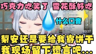 【星瞳】直播品尝恬豆和沐霂的巧克力和雪花酥，随后提到梨安发VX要给自己快递饼干，直接留遗言👻希望虚环早日出来😇