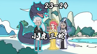 《小虎三蛇》第23-24集，穿越成蛇，妹妹是女帝，弟弟是道君，而我才是他们惹不起的老大