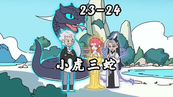 《小虎三蛇》第23-24集，穿越成蛇，妹妹是女帝，弟弟是道君，而我才是他们惹不起的老大