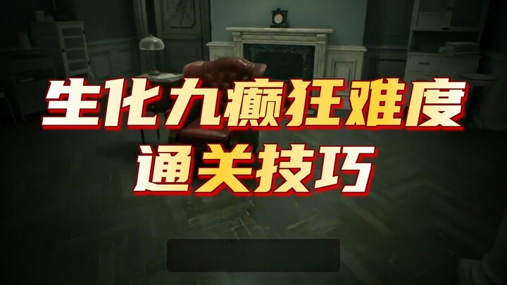 อย่าหัวแข็ง! ก่อนลงมือเล่น “เรซิเดนต์อีวิล 9” โหมดบ้าคลั่ง ควรเตรียมตัวให้พร้อมเสียก่อน