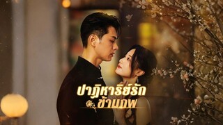 [Full]ปาฏิหาริย์รักข้ามภพ(ซับไทย)