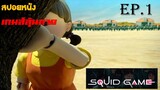 squid game เกมส์ลุ้นตาย EP.1 ขยับ=ตาย (สปอยหนัง) nerflix หนังออนไลน์