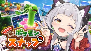 【Newポケモンスナップ】新作きたー！！全力で楽しむ！！【ホロライブ/紫咲シオン】