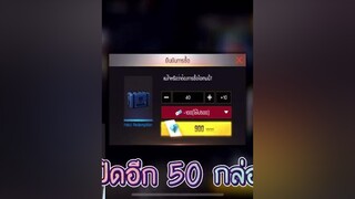 สรุปแล้วเปิดกี่กล่อง ทีมลุงเดี่ยว tiktokเกมมิ่ง ผู้หญิงติดเกมส์ ผู้หญิงติดเกมส์ฟีฟายย freefire