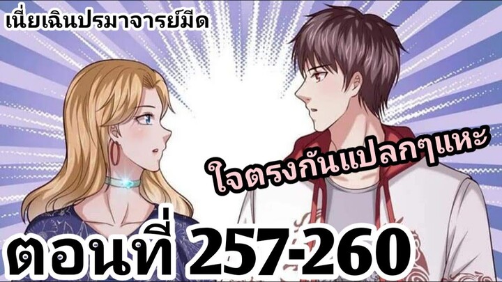 【อ่านมังงะ】เนี่ยเฉินปรมาจารย์มีด ตอนที่ 257-260