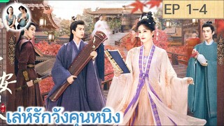 เล่าเรื่อง เล่ห์รักวังคุนหนิง EP 1-4 | ไป๋ลู่ จางหลิงเฮ่อ (2023)