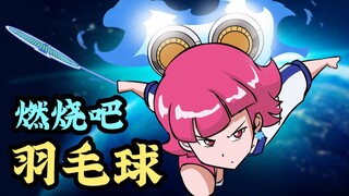 热血羽毛球！