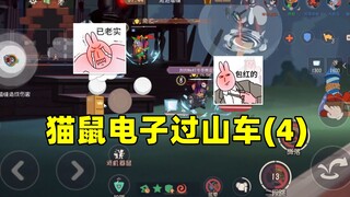 猫和老鼠手游：猫鼠电子赛博过山车（4）