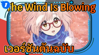 The Wind Is Blowing
เวอร์ชันต้นฉบับ_1