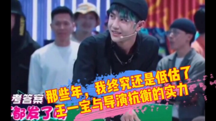 في تلك السنوات، ظللت أستهين في النهاية بقدرة وانغ ييباو على التصدي للمخرج.