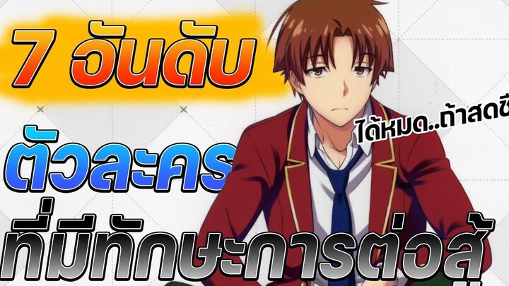 7 อันดับตัวละครที่มีทักษะการต่อสู้ (ชาย) Youkoso Jitsuryoku