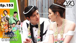 โอมเพี้ยงอาจารย์คง | EP.153 เจ้าสาวสยอง | 7 ธ.ค.67 [4/4]