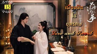 ᎬᏢ.15.𝓛𝓸𝓿𝓮 𝓪𝓷𝓭 𝓢𝔀𝓸𝓻𝓭 "พากย์ไทย"