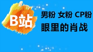 【B站视角】我们眼里的肖战