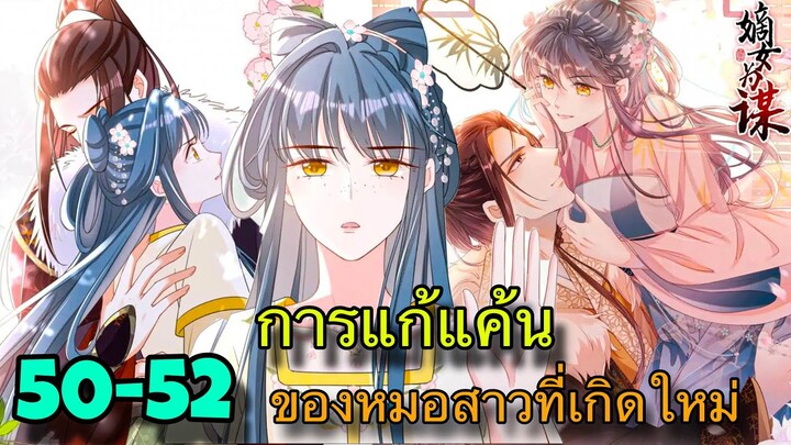 มังงะ || การแก้แค้นของหมอสาวที่เกิดใหม่ || ตอนที่ 50-52