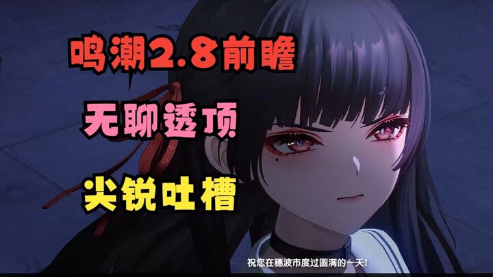 【Tiên đoán phiên bản 2.8 của Mingchao】Lâu lắm rồi tôi chưa khen Kuro, nhưng lần này thì tôi thực sự 