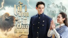 เจ้าคุณพี่กับอีนางคำดวง(2025) ตอนที่1 (วันที่ 3 กันยายน 2568)